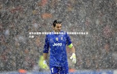 金年会官网-安菲尔德之夜寒风骤起 利物浦爆冷出局止步八强