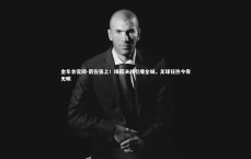 金年会官网-箭在弦上！绿茵决战引爆全城，足球狂热今夜无眠