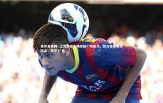 金年会官网-.江苏苏宁主场迎战广州富力，双方智谋角逐风云，苏宁 广东