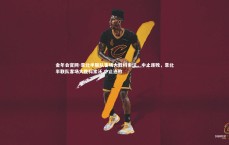 金年会官网-意北半联队客场大胜科索沃，中止连败，意北半联队客场大胜科索沃,中止连败