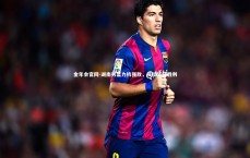 金年会官网-湖南男篮力抗强敌，成功斩获胜利