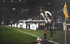 金年会官网-欧联杯八强激战正酣 四组对决悬念犹存