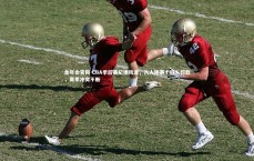 金年会官网-CBA季后赛纪律风波，八人停赛十四人罚款，赛季冲突不断