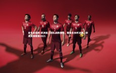 金年会官网-欧洲豪门球队战胜强敌，晋级足协杯决赛，欧洲足球联赛2021