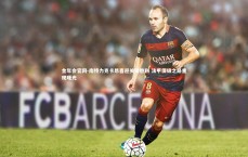 金年会官网-南特力克卡昂喜迎关键胜利 法甲保级之路重现曙光