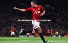 金年会官网-国际劲旅开启亚洲征程 全力问鼎冠军宝座