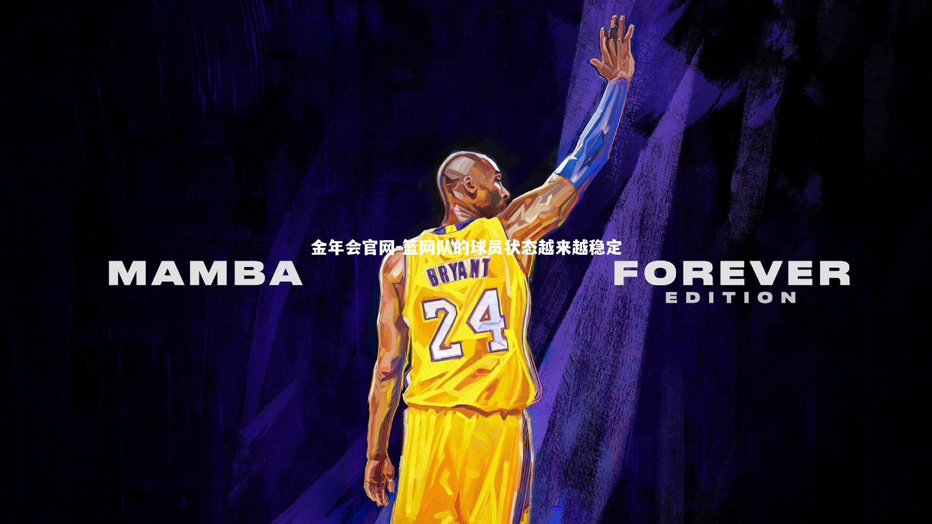 篮网队的球员状态越来越稳定