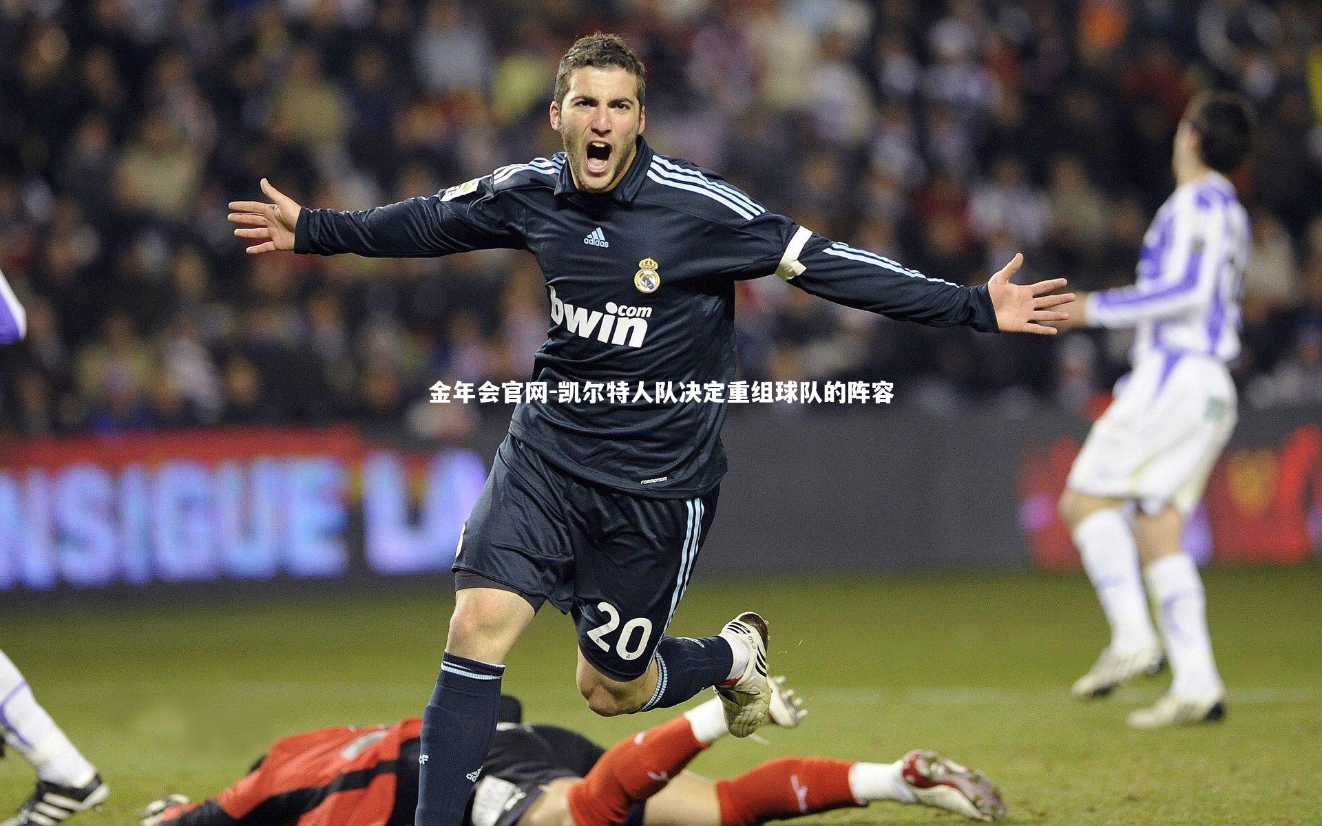 凯尔特人队决定重组球队的阵容