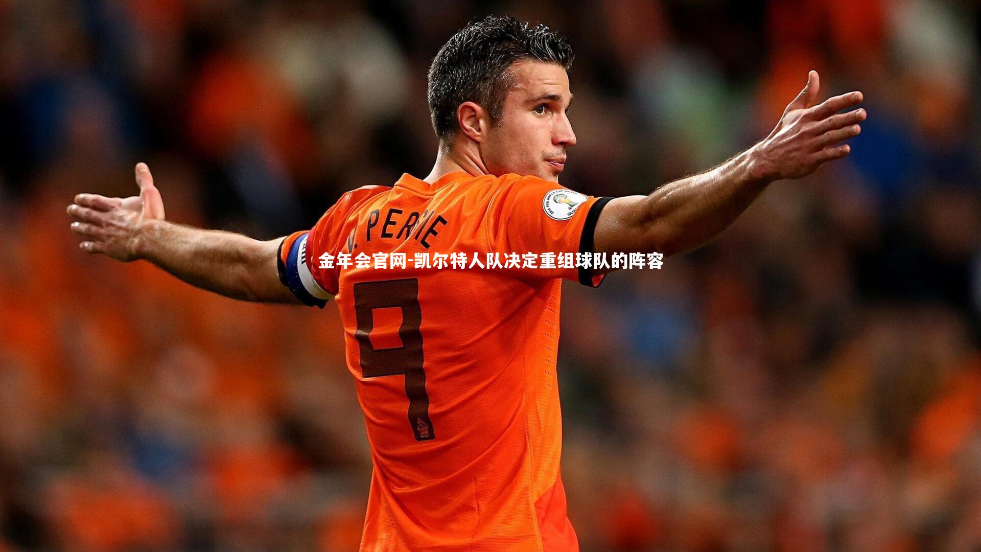 凯尔特人队决定重组球队的阵容