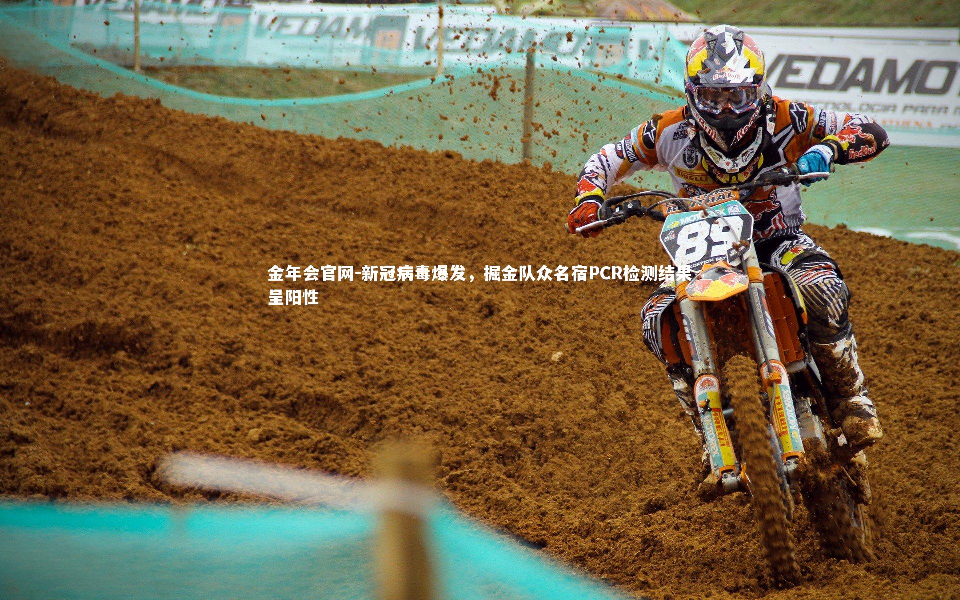 新冠病毒爆发，掘金队众名宿PCR检测结果呈阳性