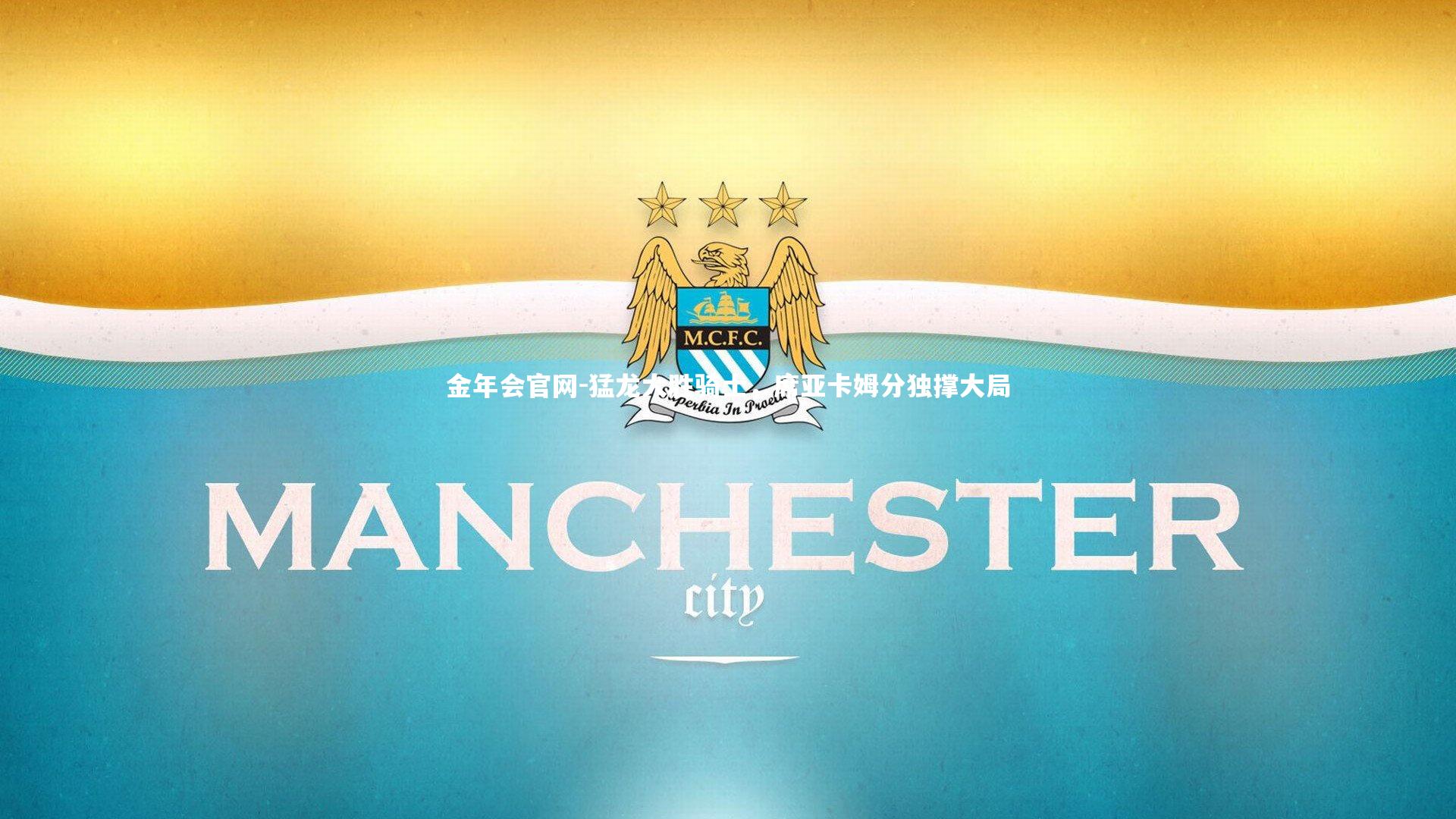 金年会官网-猛龙大胜骑士，席亚卡姆分独撑大局