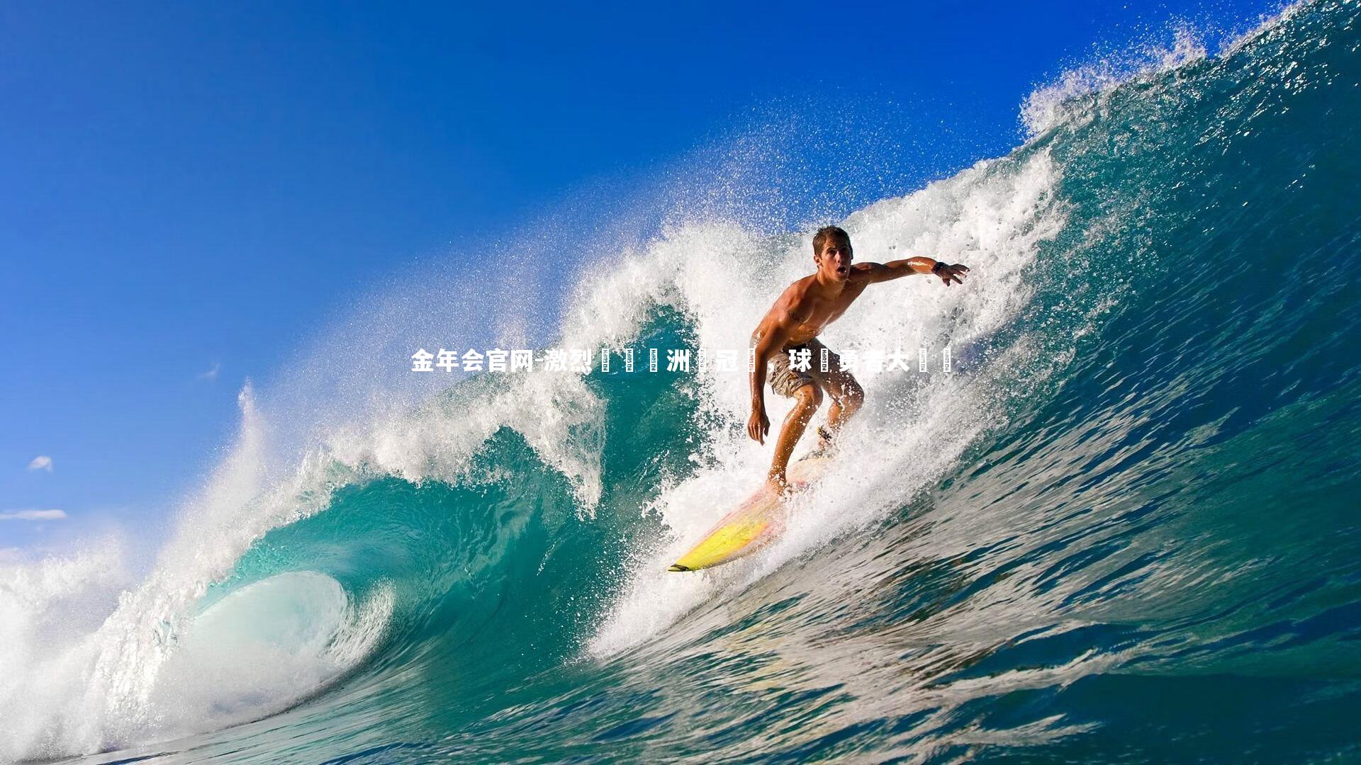 激烈爭奪歐洲盃冠軍，球隊勇者大對決