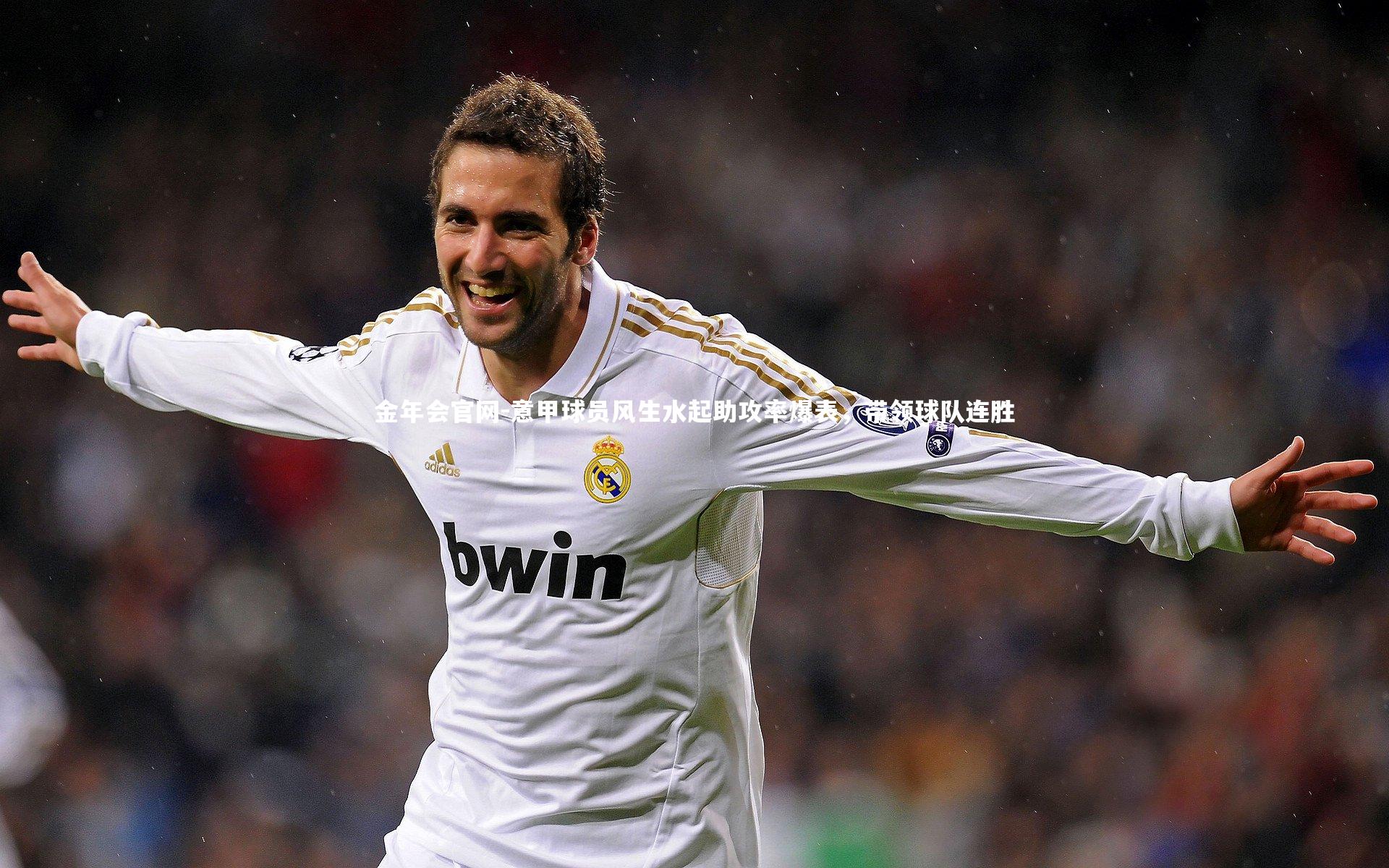 意甲球员风生水起助攻率爆表，带领球队连胜