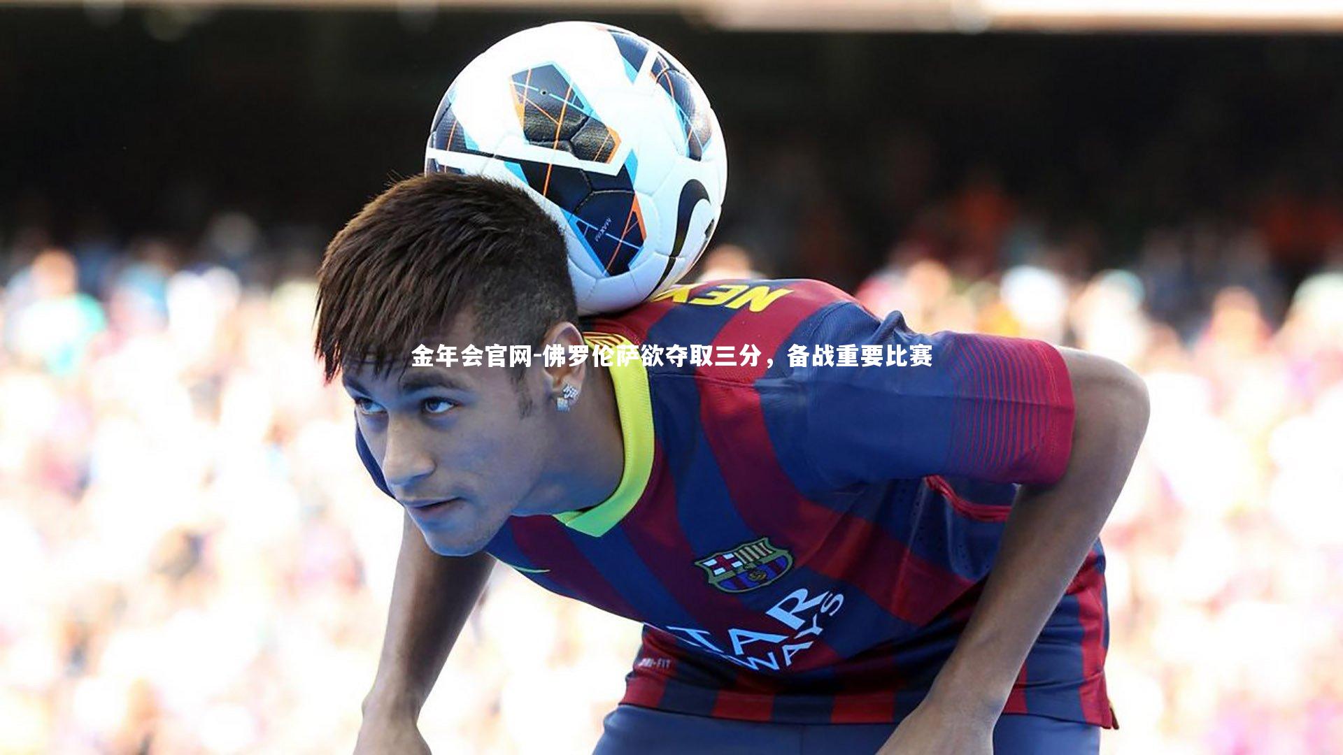 佛罗伦萨欲夺取三分，备战重要比赛