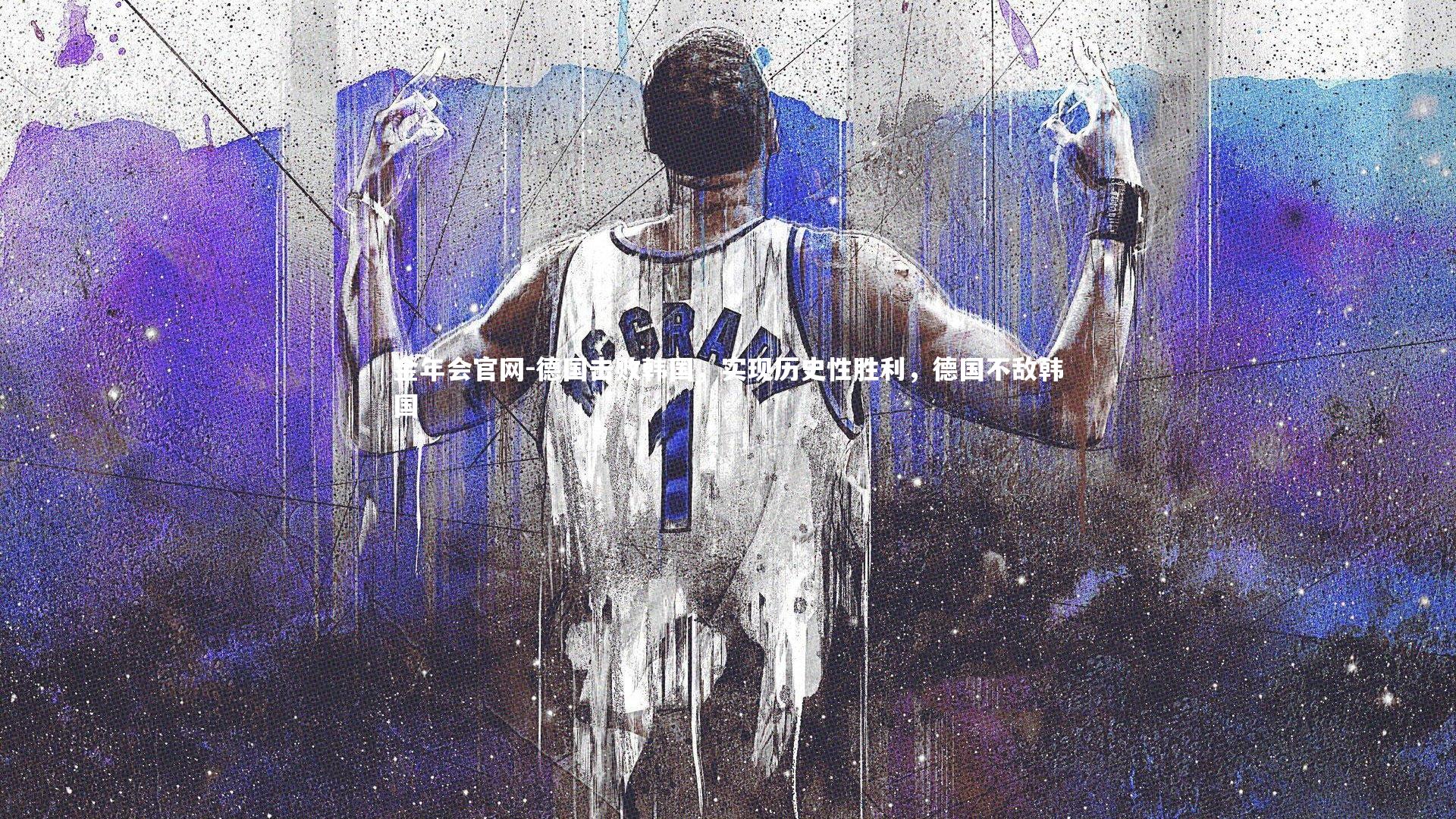 德国击败韩国,实现历史性胜利,德国不敌韩国