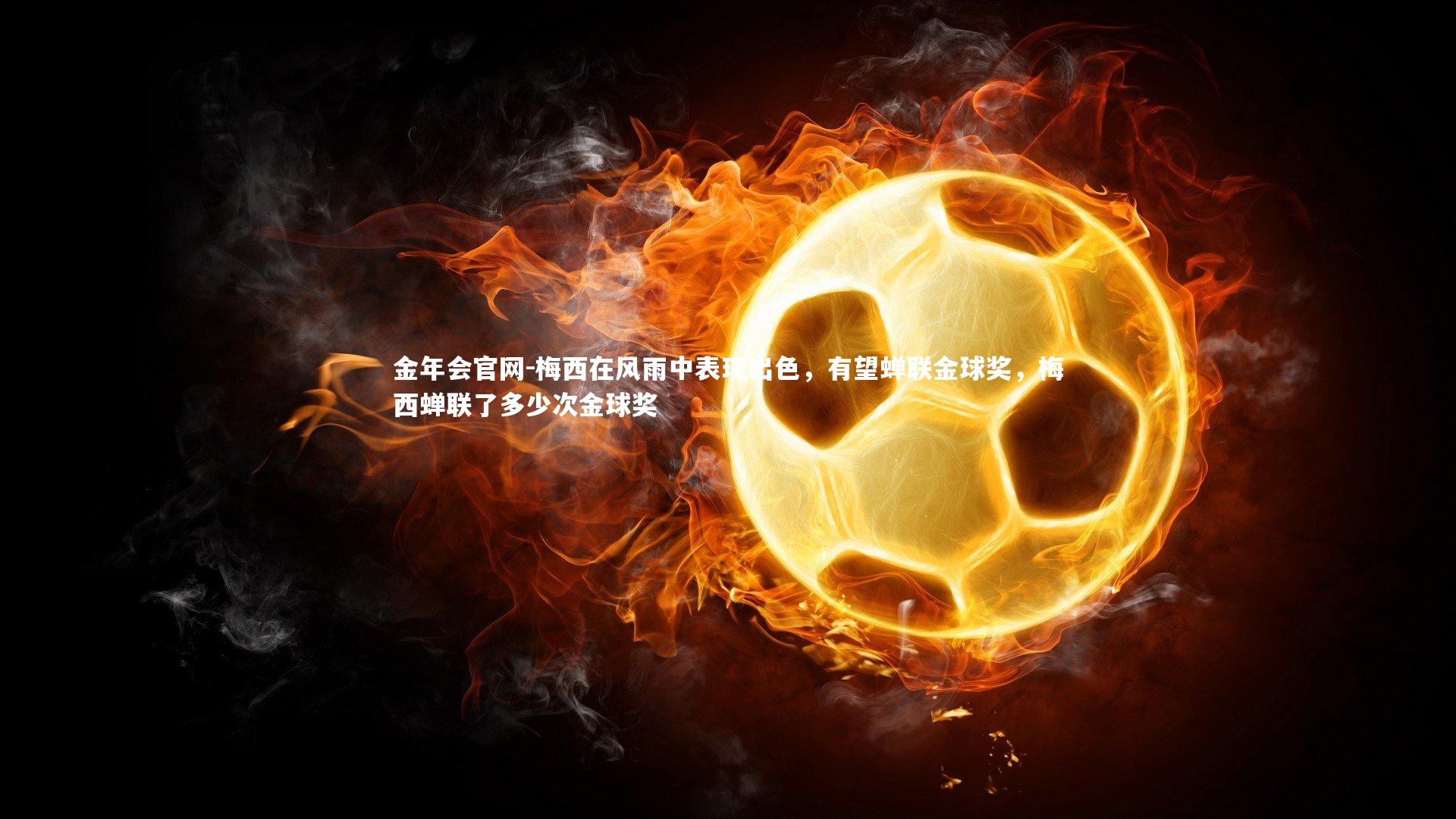 梅西在风雨中表现出色，有望蝉联金球奖，梅西蝉联了多少次金球奖