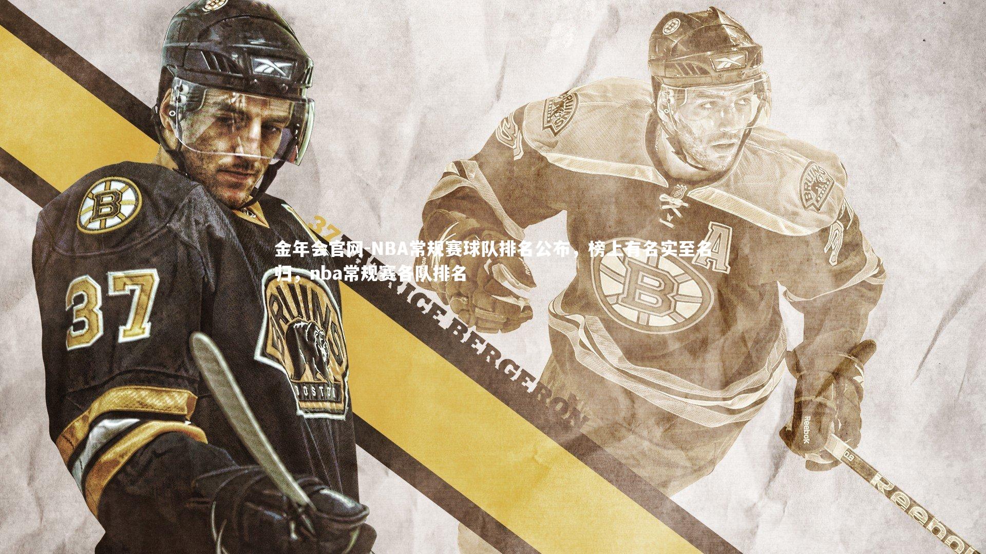 NBA常规赛球队排名公布，榜上有名实至名归，nba常规赛各队排名