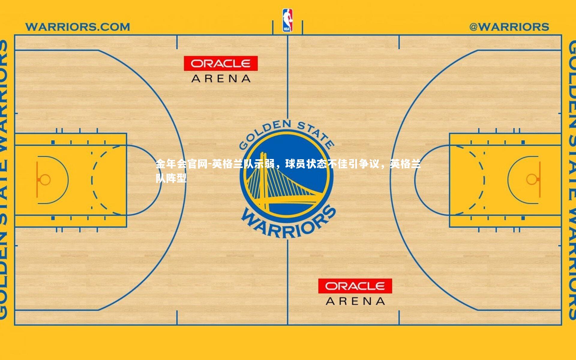 英格兰队示弱，球员状态不佳引争议，英格兰队阵型