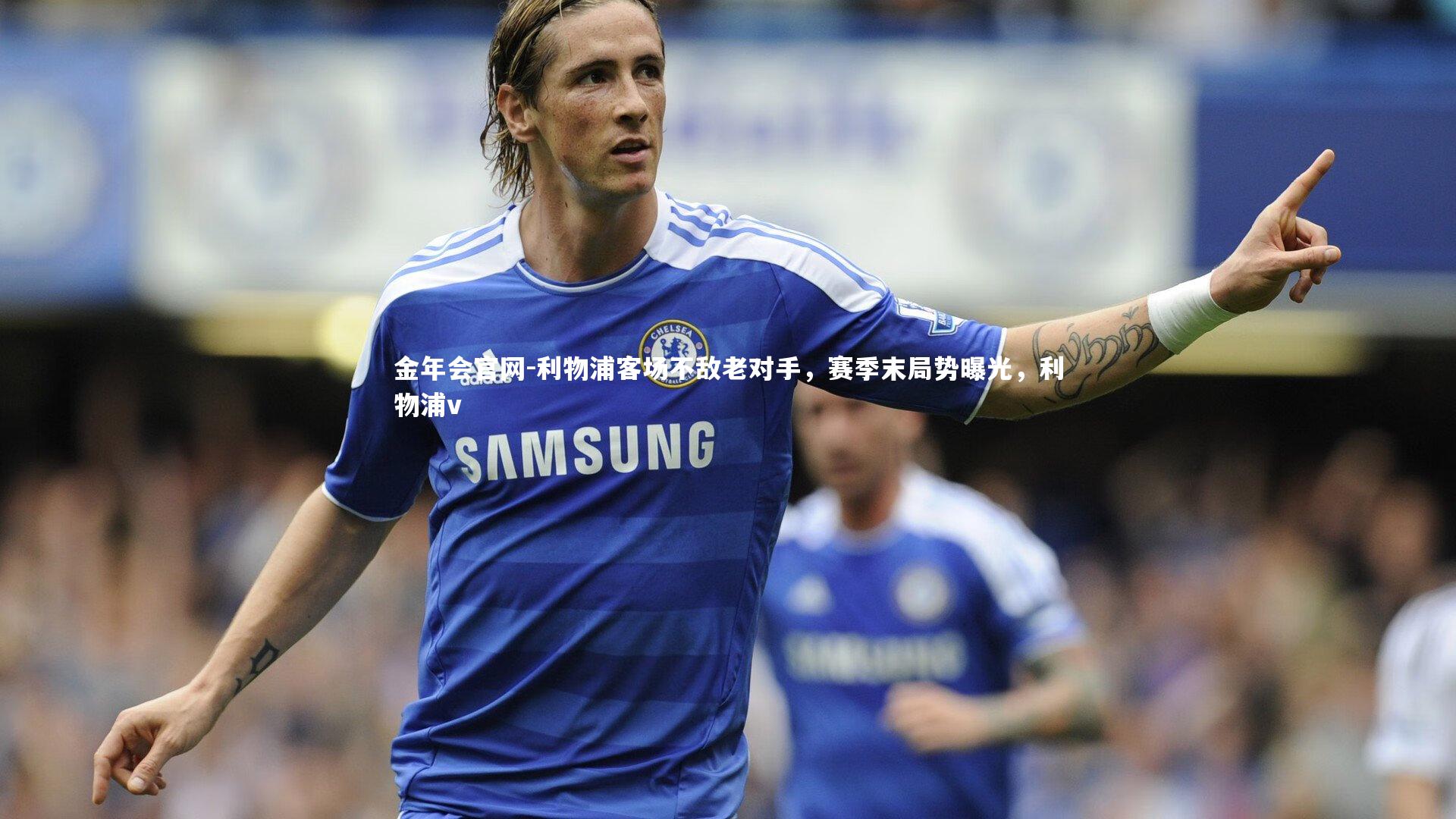 利物浦客场不敌老对手，赛季末局势曝光，利物浦v