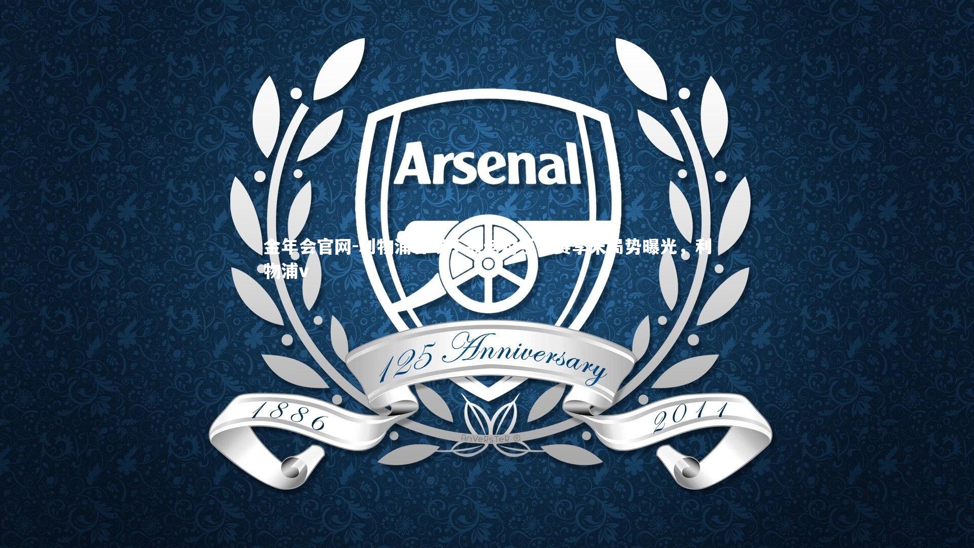 利物浦客场不敌老对手，赛季末局势曝光，利物浦v