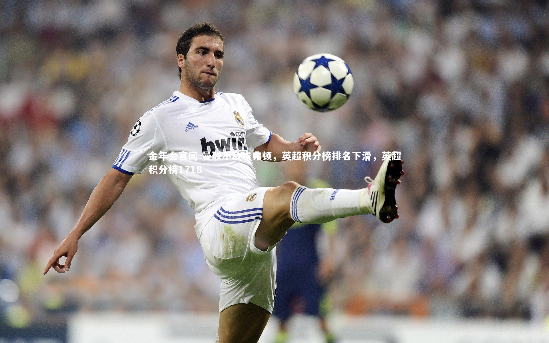 曼联不敌埃弗顿，英超积分榜排名下滑，英超积分榜1718