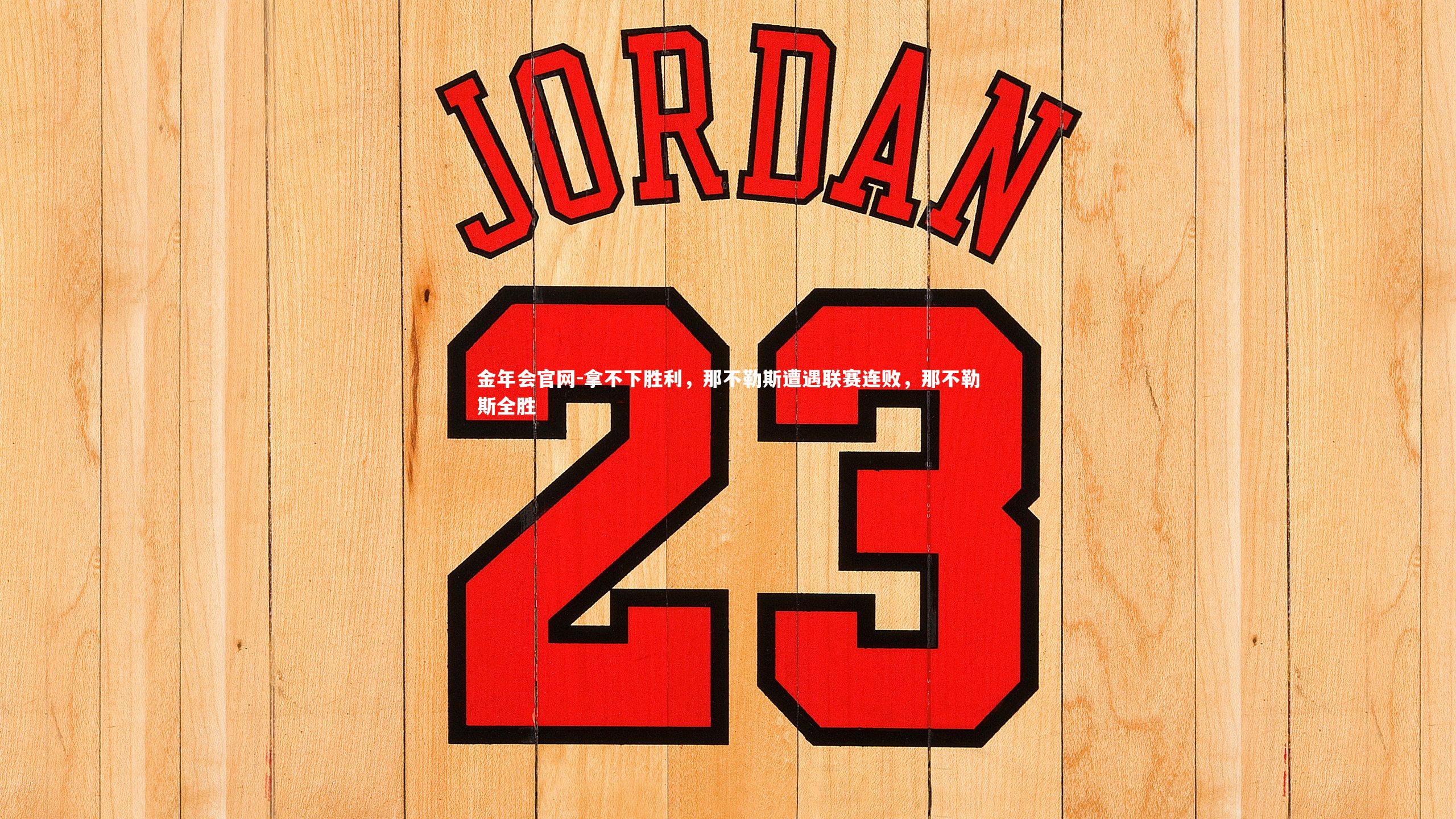 拿不下胜利,那不勒斯遭遇联赛连败,那不勒斯全胜