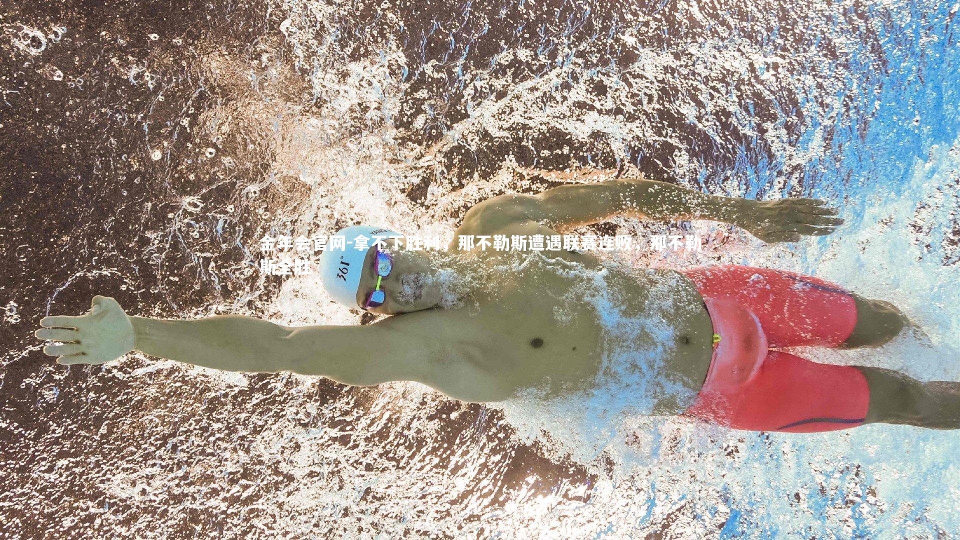 拿不下胜利,那不勒斯遭遇联赛连败,那不勒斯全胜