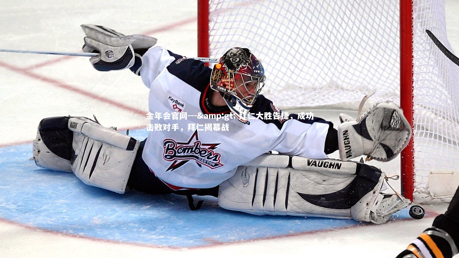 --> 拜仁大胜告捷，成功击败对手，拜仁揭幕战