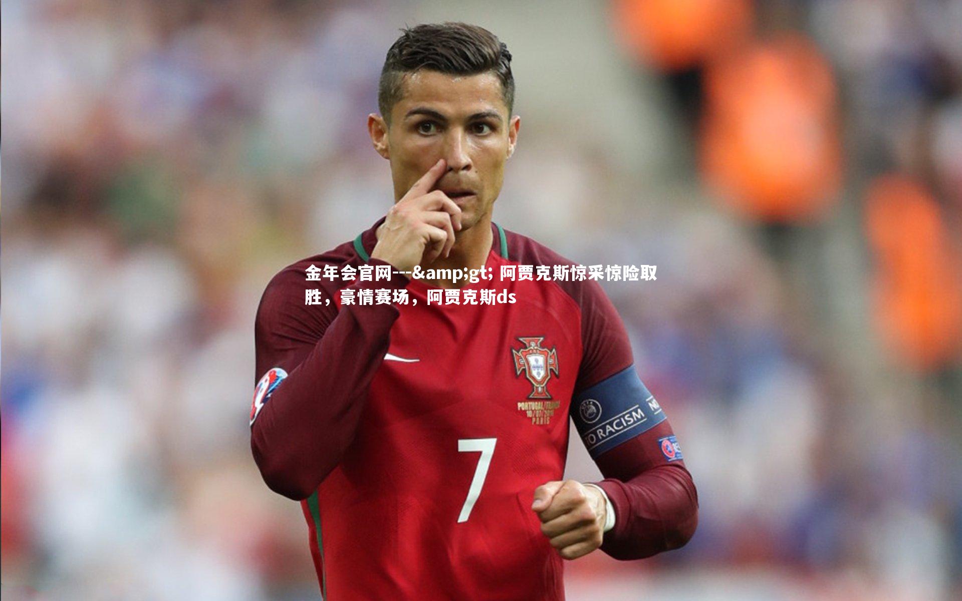 --> 阿贾克斯惊采惊险取胜，豪情赛场，阿贾克斯ds