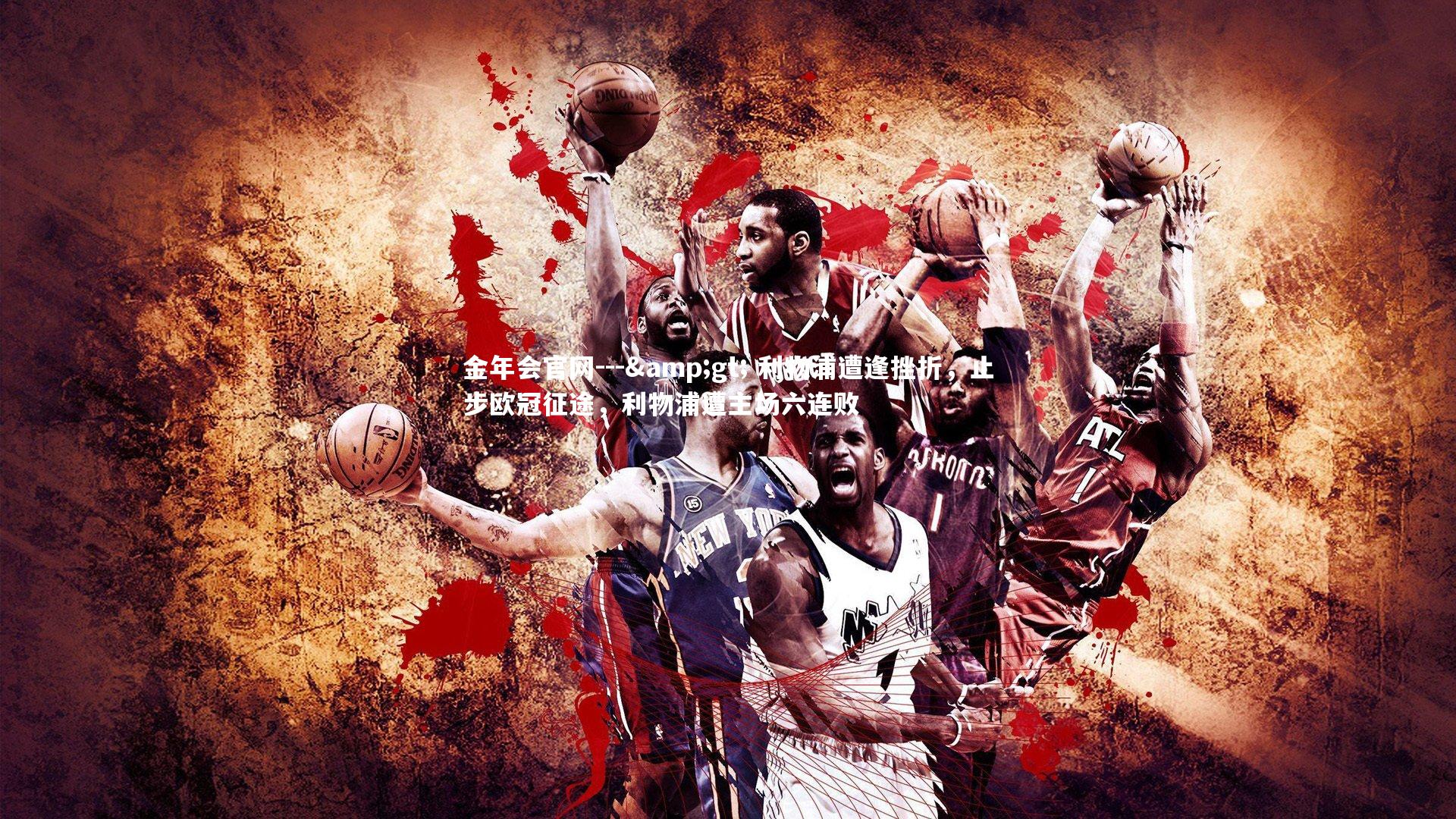 --> 利物浦遭逢挫折，止步欧冠征途，利物浦遭主场六连败