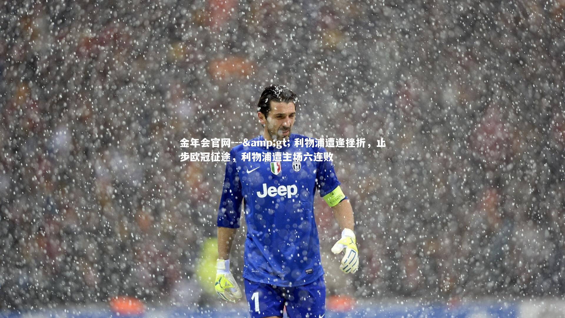 --> 利物浦遭逢挫折，止步欧冠征途，利物浦遭主场六连败