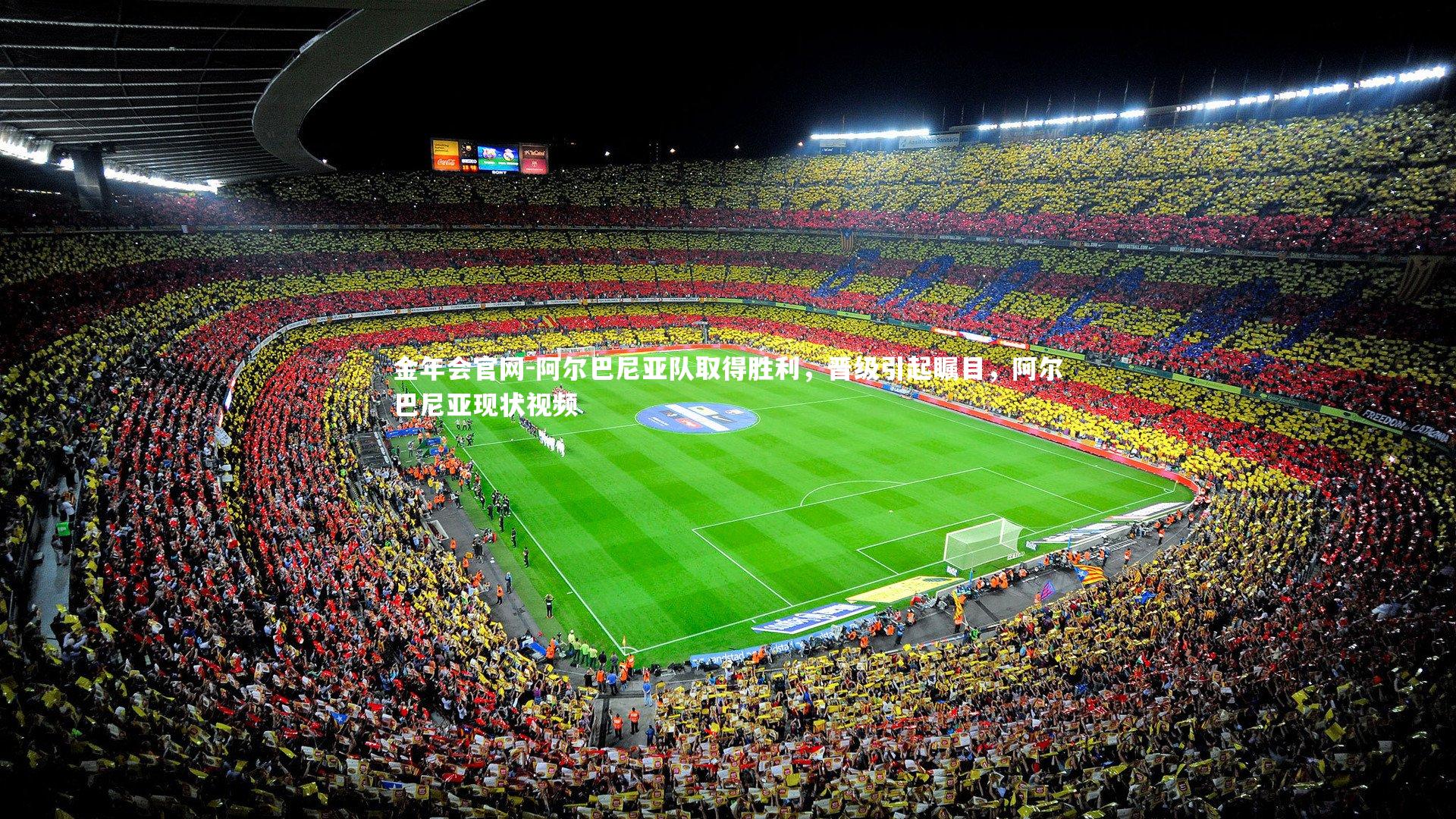 阿尔巴尼亚队取得胜利,晋级引起瞩目,阿尔巴尼亚现状视频