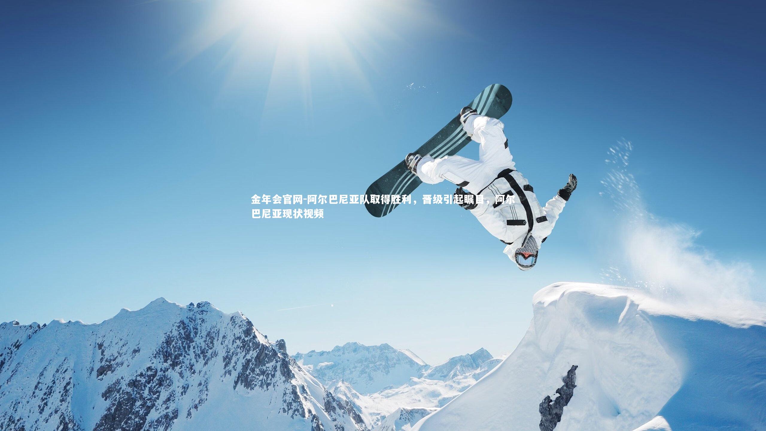 阿尔巴尼亚队取得胜利,晋级引起瞩目,阿尔巴尼亚现状视频