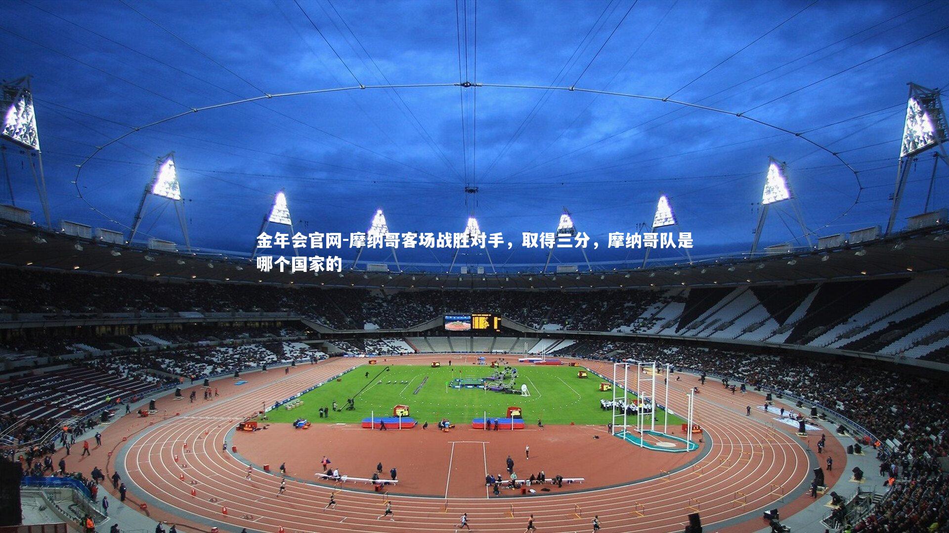 摩纳哥客场战胜对手，取得三分，摩纳哥队是哪个国家的