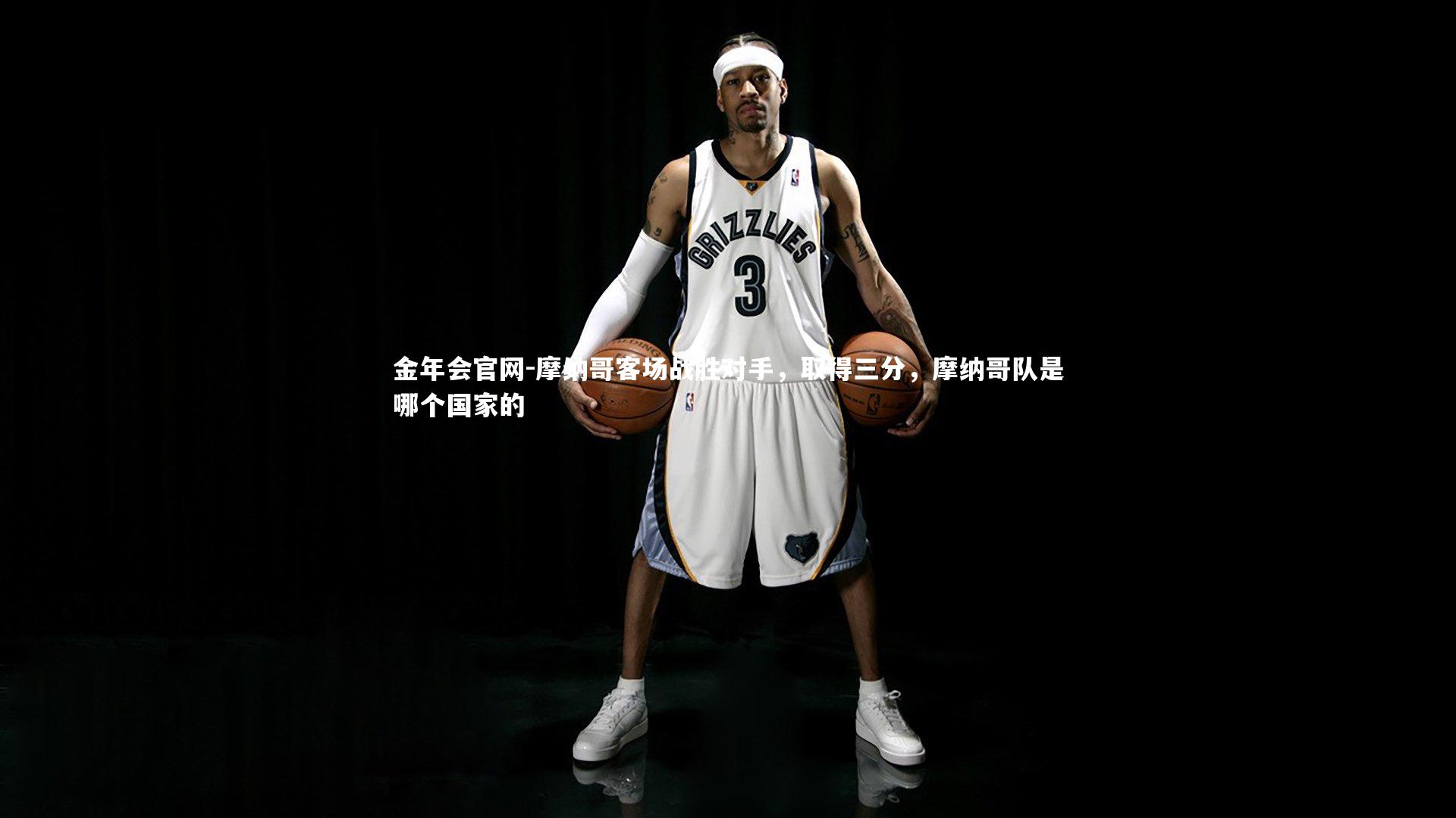 摩纳哥客场战胜对手，取得三分，摩纳哥队是哪个国家的