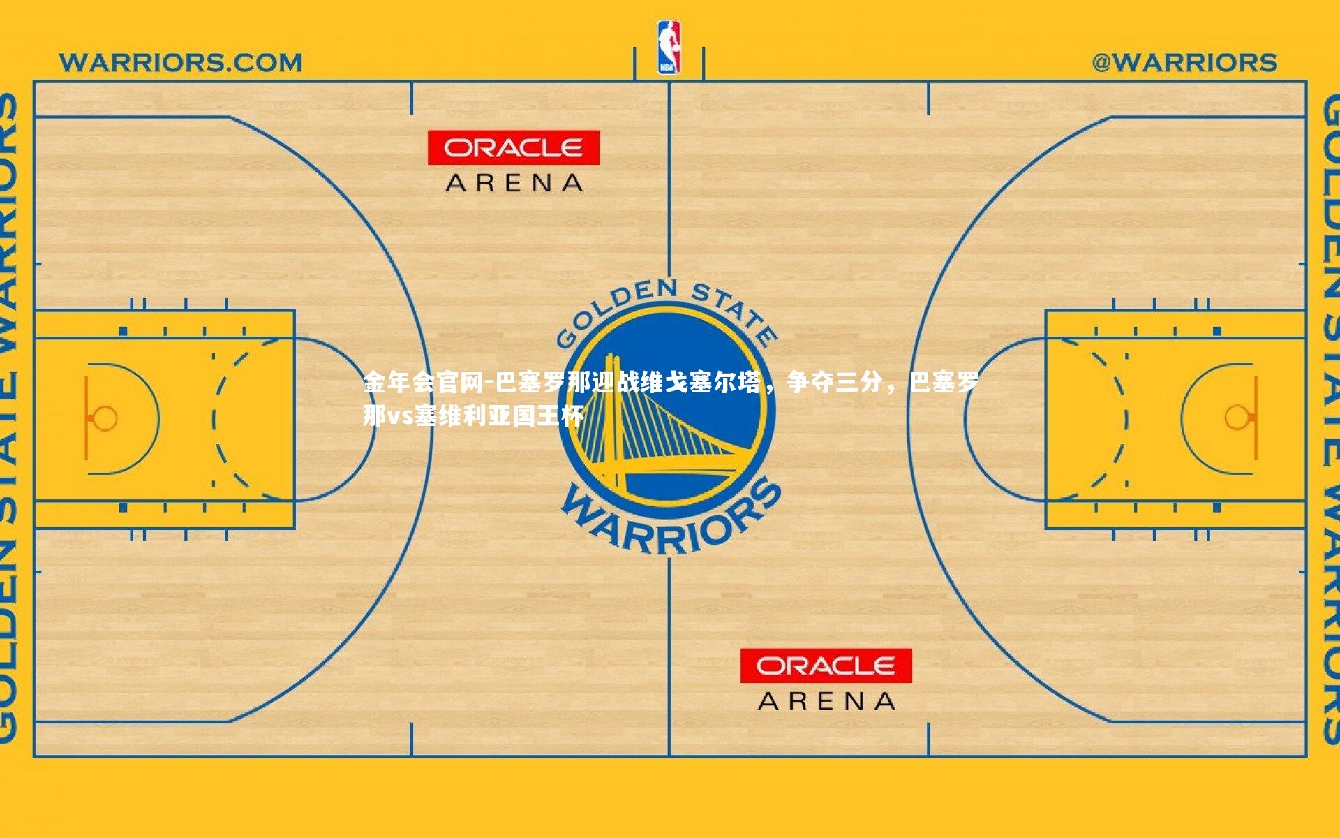 巴塞罗那迎战维戈塞尔塔，争夺三分，巴塞罗那vs塞维利亚国王杯