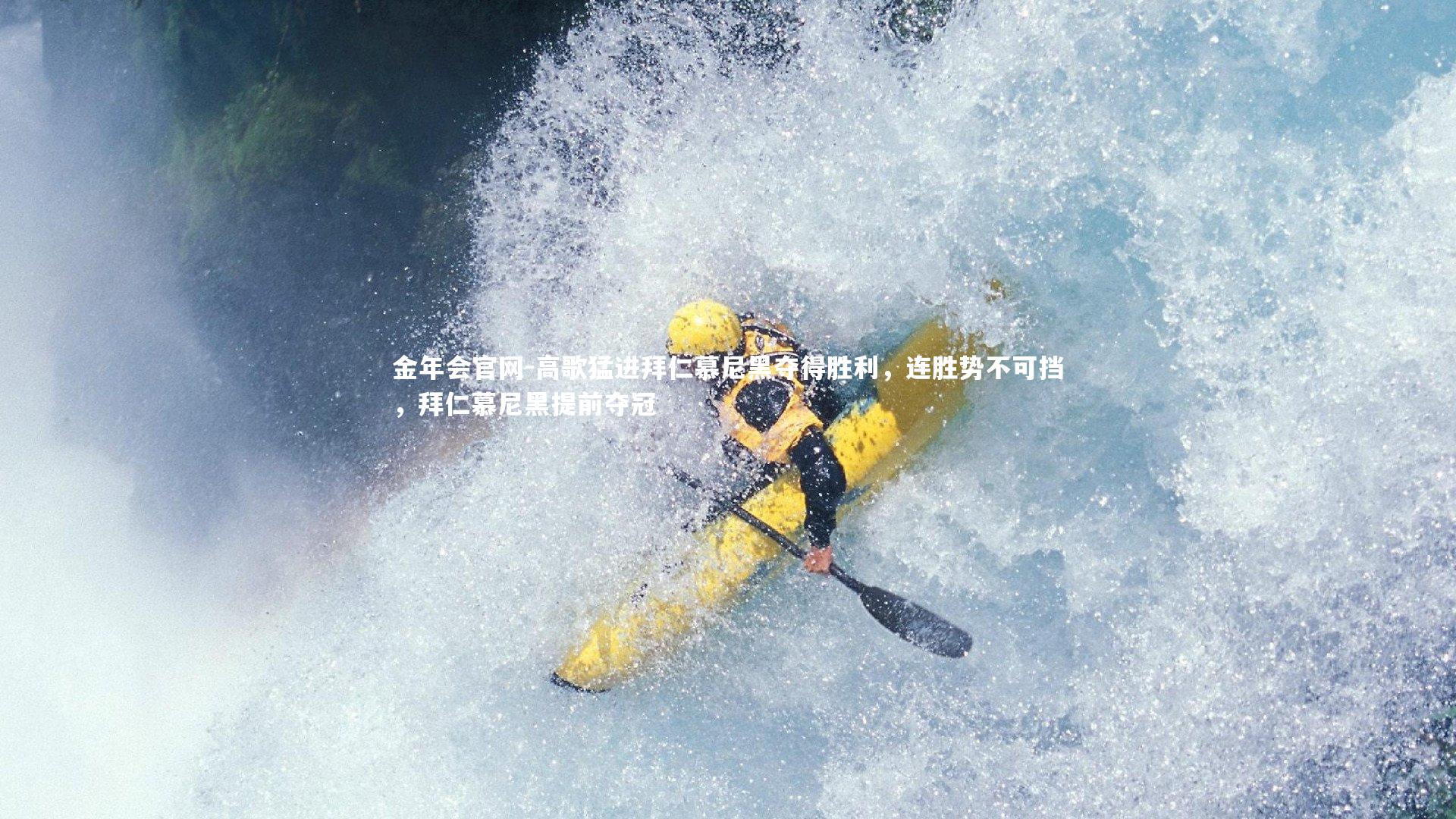 高歌猛进拜仁慕尼黑夺得胜利,连胜势不可挡,拜仁慕尼黑提前夺冠