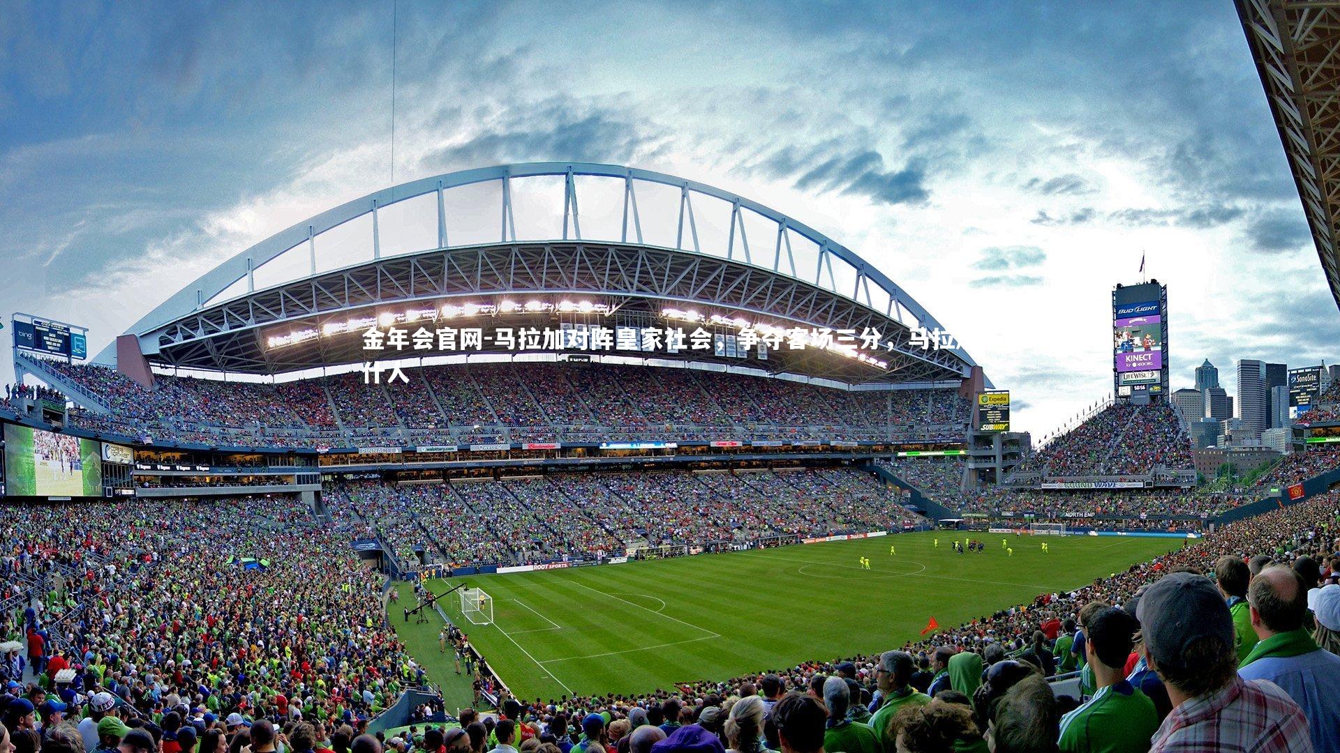 马拉加对阵皇家社会，争夺客场三分，马拉加什人