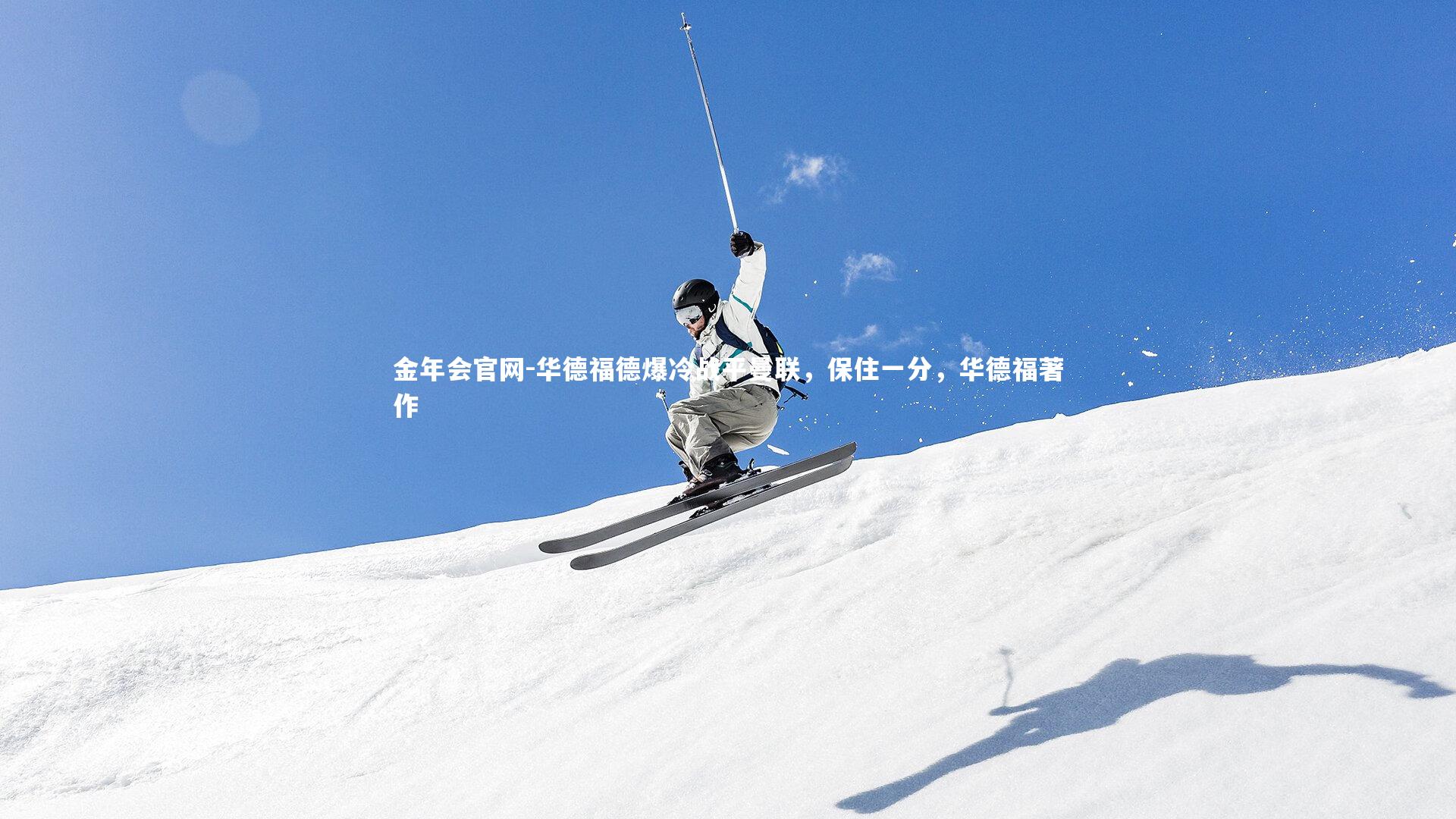 华德福德爆冷战平曼联，保住一分，华德福著作