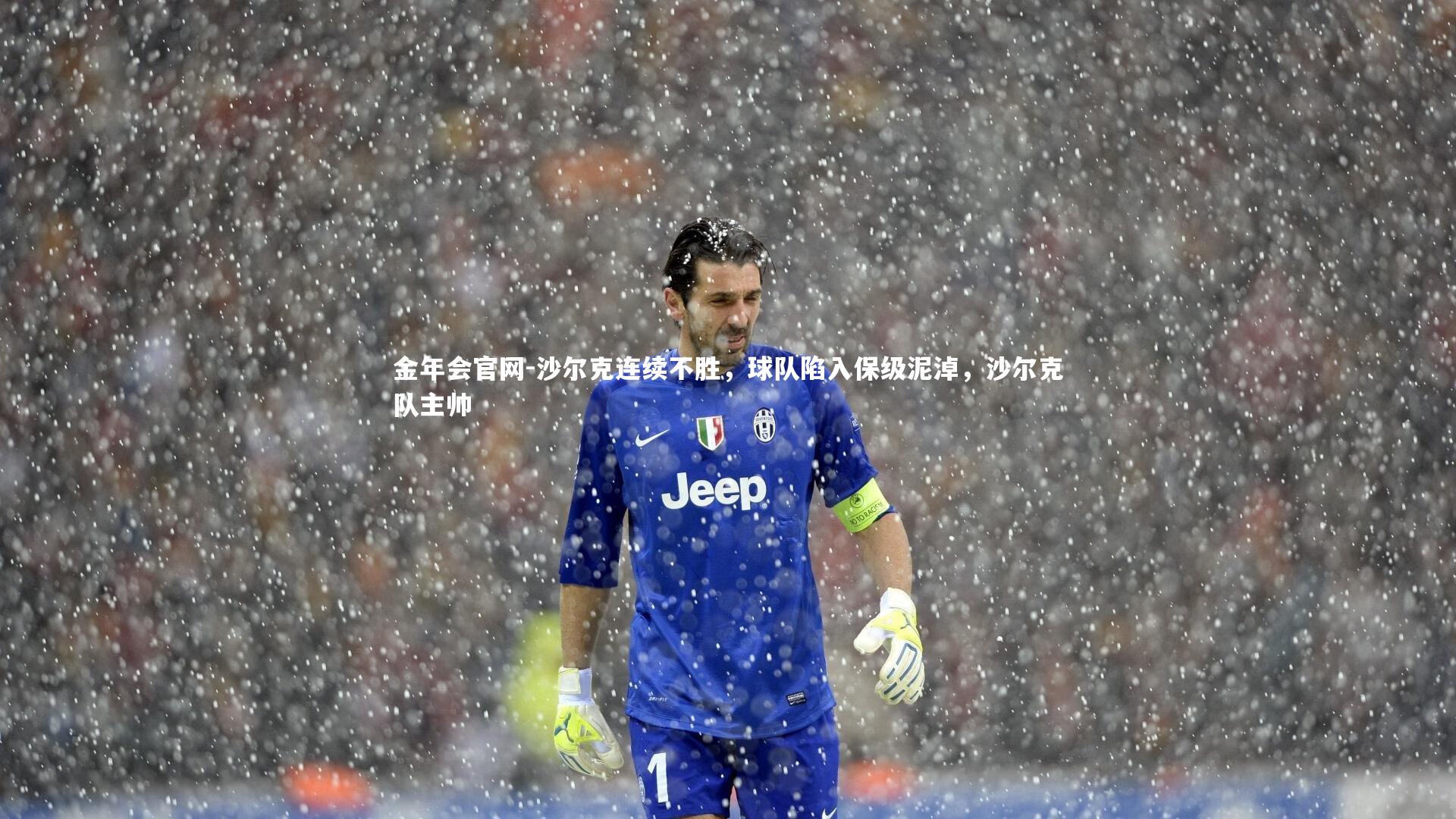 沙尔克连续不胜，球队陷入保级泥淖，沙尔克队主帅