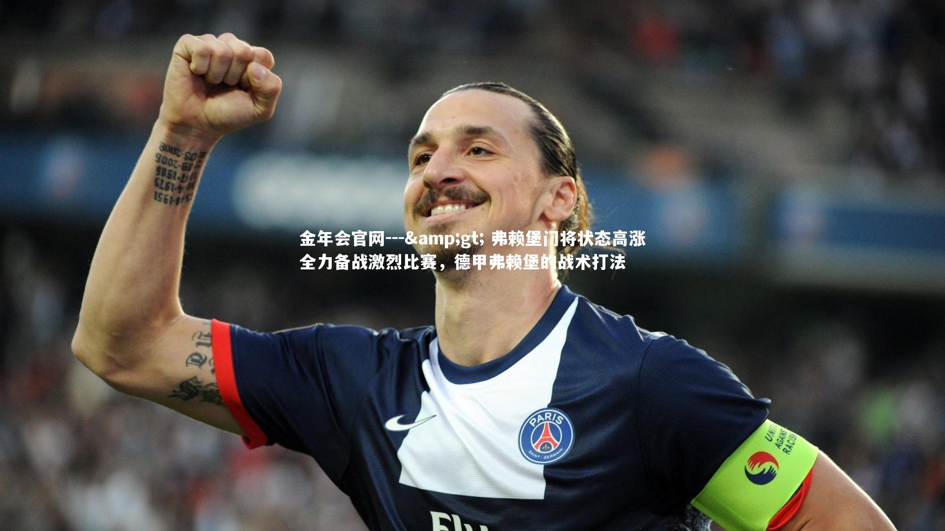 --> 弗赖堡门将状态高涨全力备战激烈比赛，德甲弗赖堡的战术打法