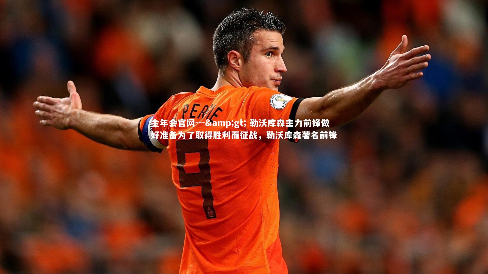 --> 勒沃库森主力前锋做好准备为了取得胜利而征战，勒沃库森著名前锋