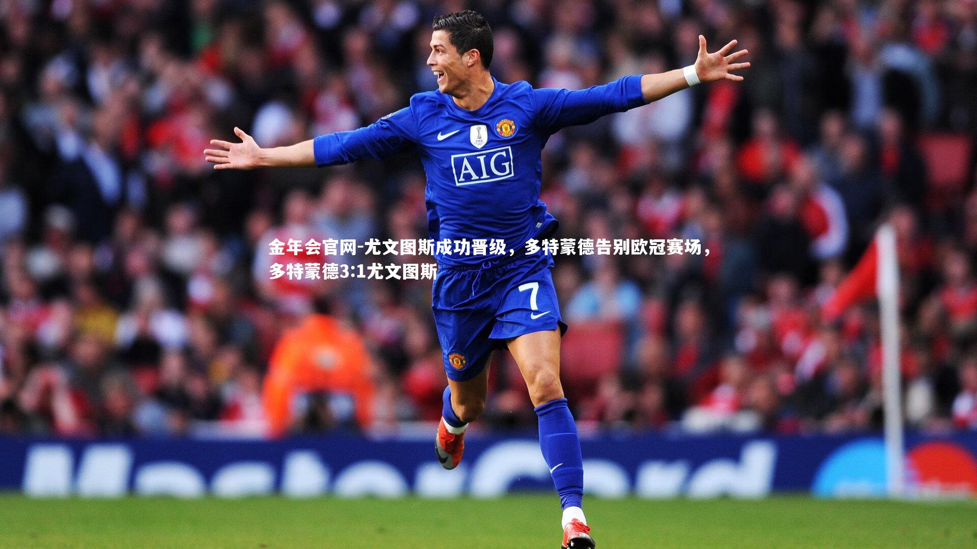 尤文图斯成功晋级，多特蒙德告别欧冠赛场，多特蒙德3:1尤文图斯