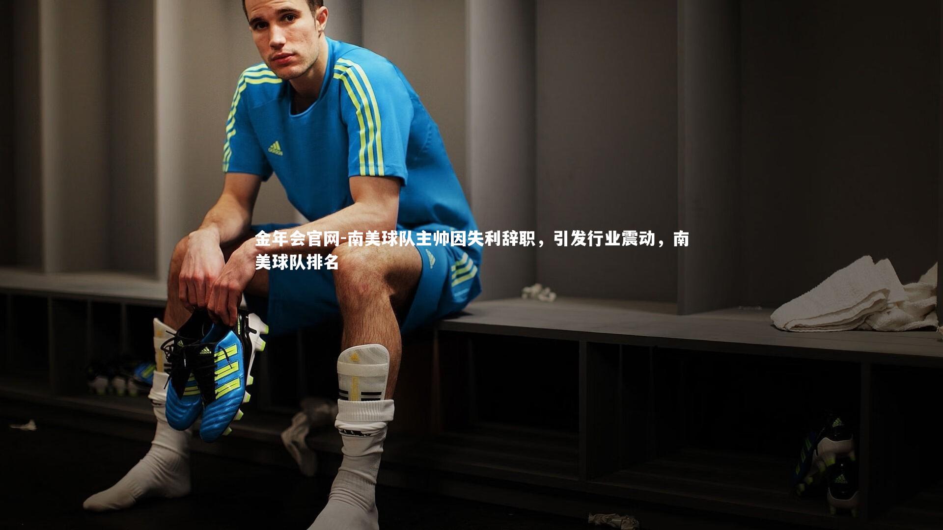 南美球队主帅因失利辞职，引发行业震动，南美球队排名