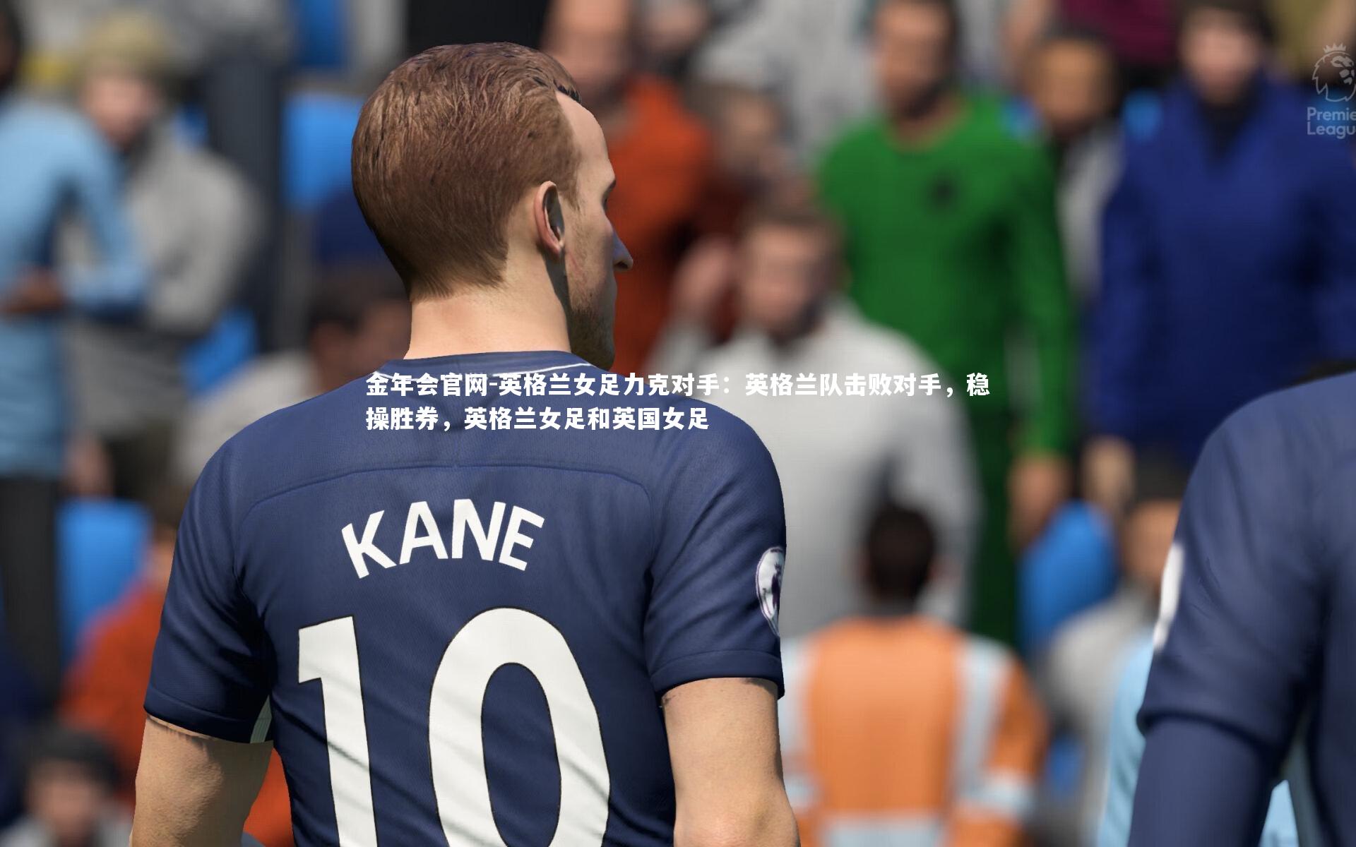 英格兰女足力克对手：英格兰队击败对手，稳操胜券，英格兰女足和英国女足