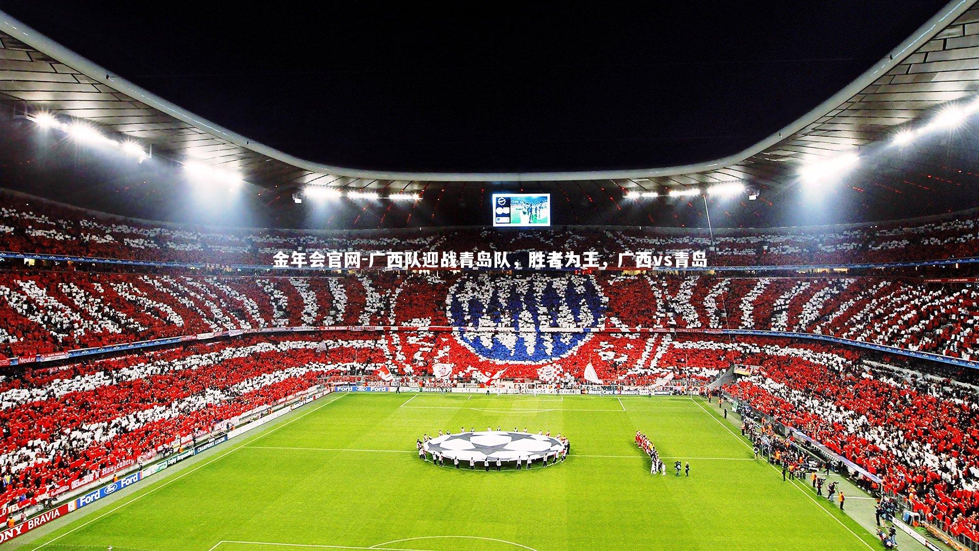 广西队迎战青岛队,胜者为王,广西vs青岛