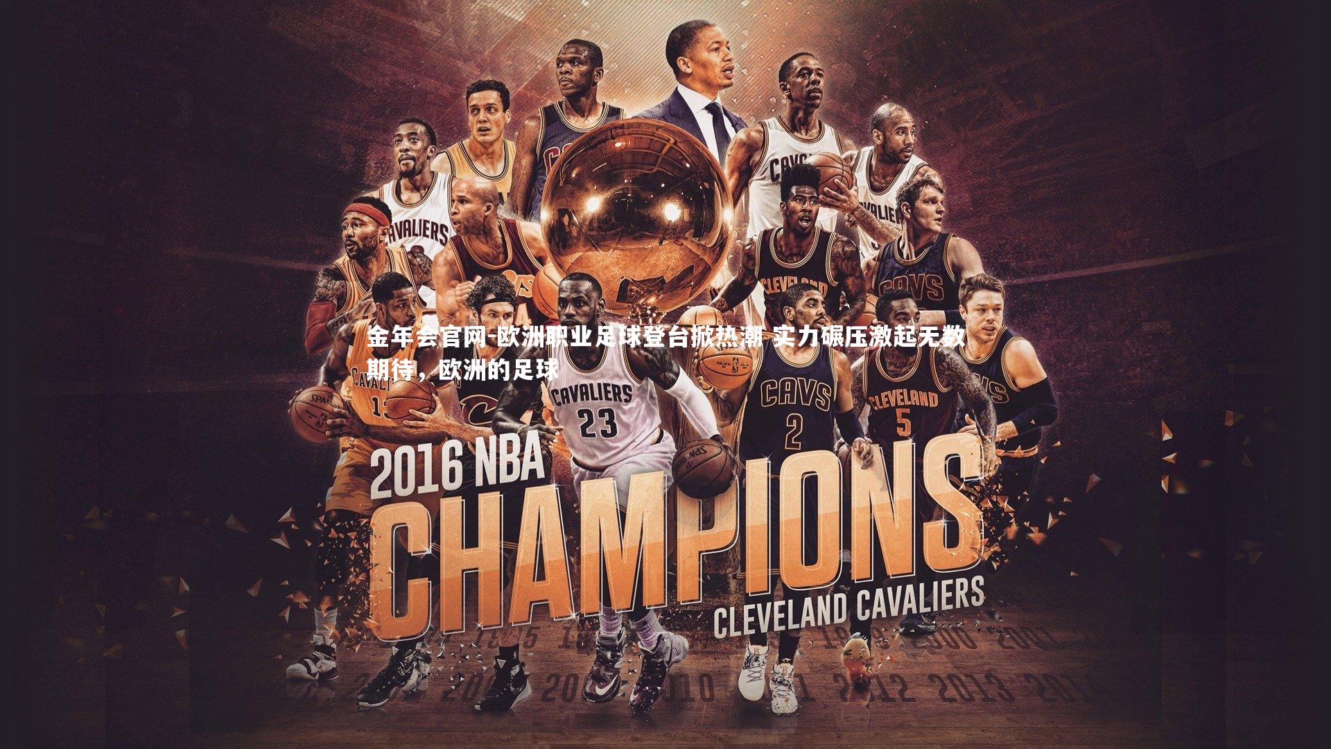 欧洲职业足球登台掀热潮 实力碾压激起无数期待，欧洲的足球