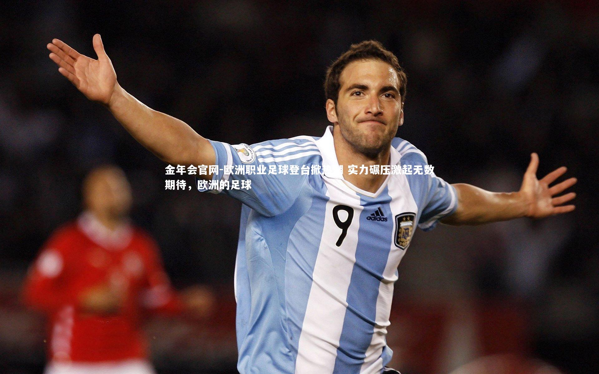 欧洲职业足球登台掀热潮 实力碾压激起无数期待，欧洲的足球