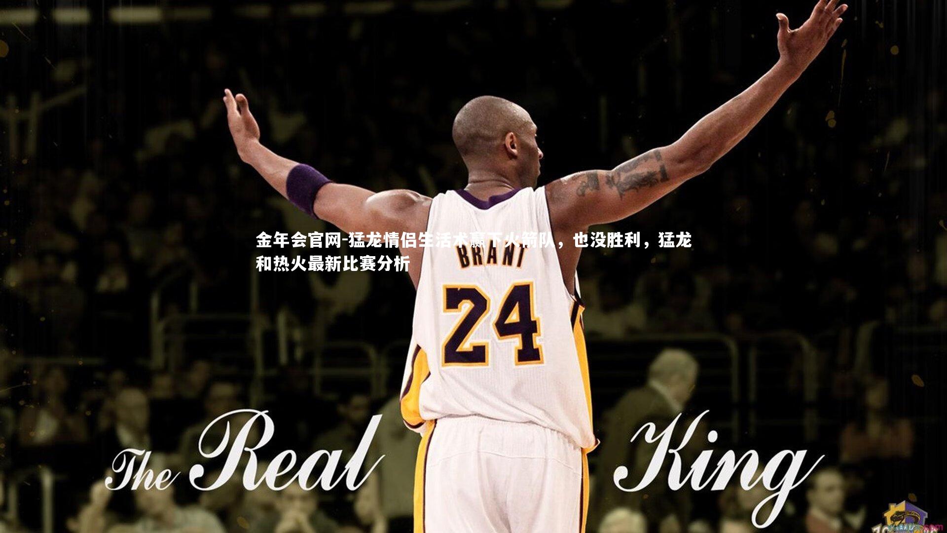 猛龙情侣生活术赢下火箭队，也没胜利，猛龙和热火最新比赛分析