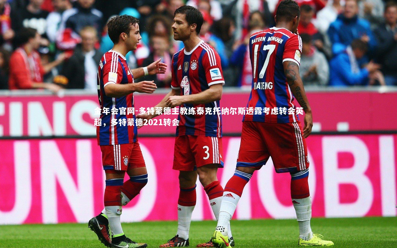 多特蒙德主教练泰克托纳尔斯透露考虑转会英超,多特蒙德2021转会